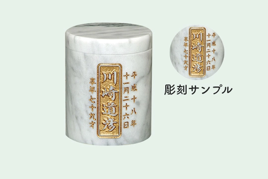 Eセット彫刻骨壷